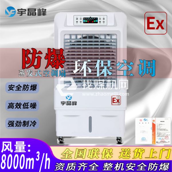 香料廠防爆環(huán)?？照{(diào)蒸發(fā)式8000風(fēng)量