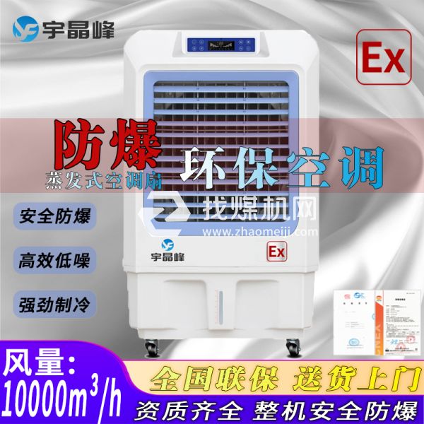 ?；穾?kù)房防爆環(huán)?？照{(diào)蒸發(fā)式1W風(fēng)量