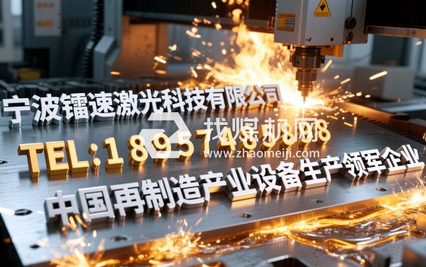 寧波鐳速激光科技有限公司企業(yè)激光設(shè)備源頭生產(chǎn)廠商產(chǎn)品照片