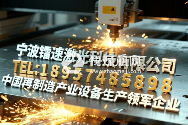 寧波鐳速激光科技有限公司企業(yè)激光設(shè)備源頭生產(chǎn)廠商產(chǎn)品照片