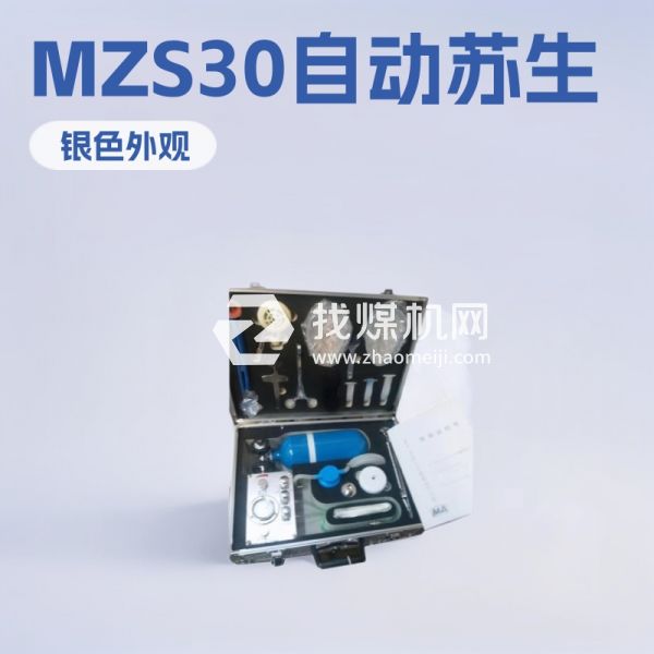 MZS30自動蘇生器批發(fā) MZS30自動蘇生器歡迎選購
