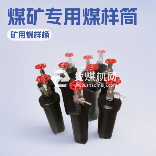 DGC-Q煤礦專(zhuān)用輕型煤樣筒 DGC煤樣罐 煤樣桶