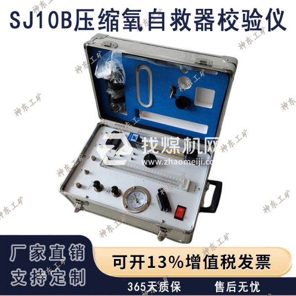 SJ10B壓縮氧自救器校驗(yàn)儀 煤礦用自救器校驗(yàn)裝置 高精度測(cè)量顯示