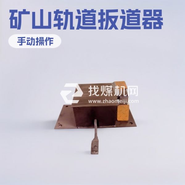 腳踏扳道器廠家直銷 軌道用腳踏扳道器