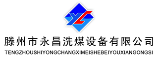 滕州市永昌洗煤設(shè)備有限公司