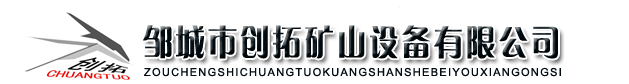 鄒城市創(chuàng)拓礦山設(shè)備有限公司