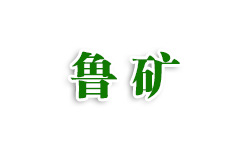 山東魯?shù)V機(jī)械制造有限公司