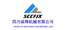 四川成鋒機(jī)械有限公司