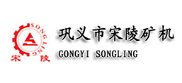 鞏義市宋陵礦山機(jī)械有限公司