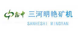 三河市明艷礦山機械制造有限公司
