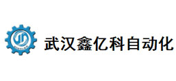 武漢鑫億科自動化設備有限公司