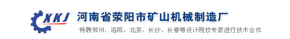 河南省滎陽市礦山機(jī)械制造廠