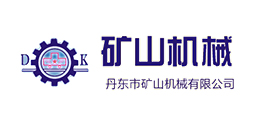 丹東市礦山機(jī)械有限公司