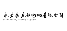 永嘉縣力超電機(jī)有限公司