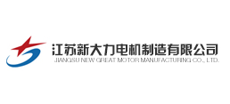 江蘇新大力電機制造有限公司