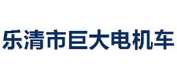 樂清市巨大電機(jī)車有限公司