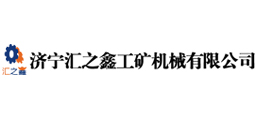 濟(jì)寧匯之鑫工礦機(jī)械有限公司