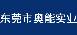東莞市奧能實業(yè)有限公司