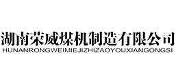 湖南榮威煤機(jī)制造有限公司
