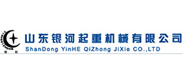 山東銀河起重機(jī)械有限公司