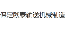 保定歐泰輸送機(jī)械制造有限公司
