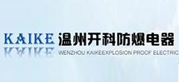 溫州開科防爆電器有限公司