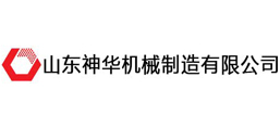 山東神華機械制造有限公司