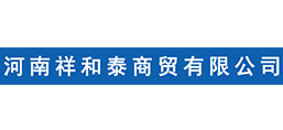 河南祥和泰商貿(mào)有限公司