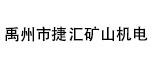 禹州市捷匯礦山機電設(shè)備有限公司