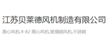 江蘇貝萊德風(fēng)機(jī)制造有限公司