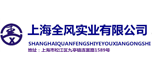 上海全風實業(yè)有限公司