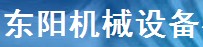 鄭州東陽機(jī)械設(shè)備有限公司